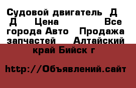 Судовой двигатель 3Д6.3Д12 › Цена ­ 600 000 - Все города Авто » Продажа запчастей   . Алтайский край,Бийск г.